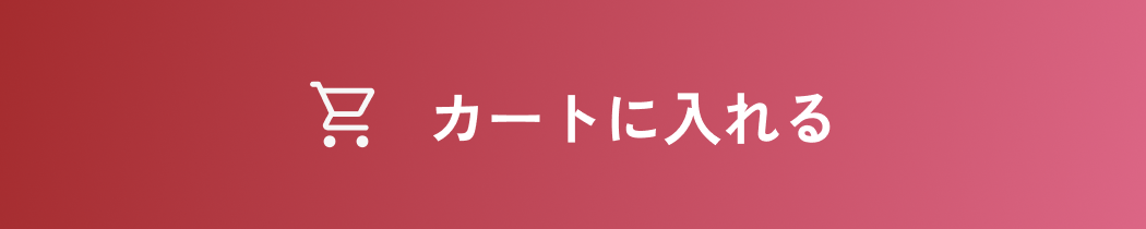 カートに入れる